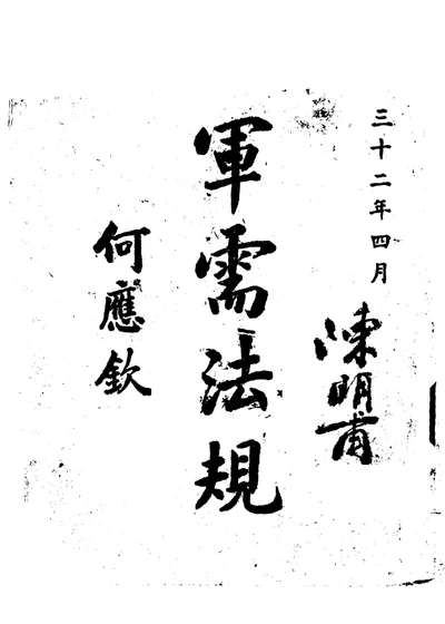 軍需法規（上卷） 第 1 页