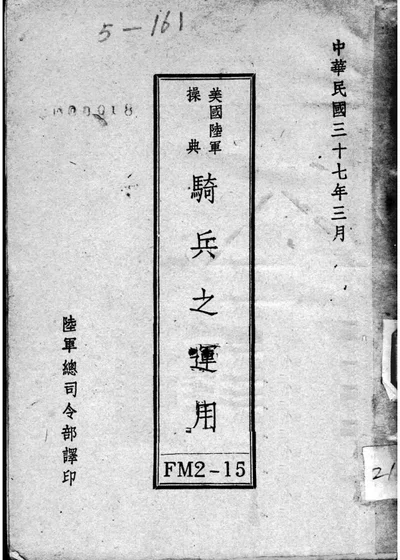 美国陆军操典 骑兵之运用 第 1 页