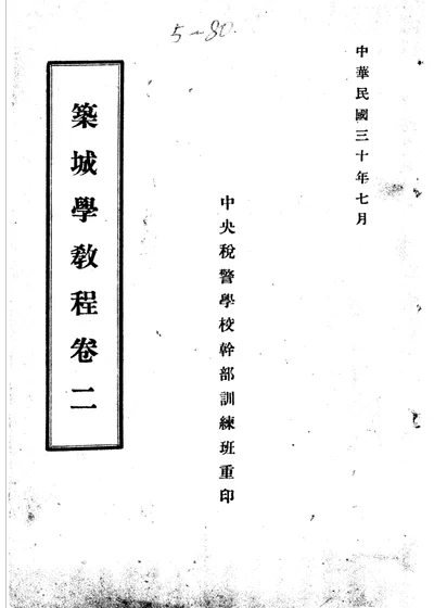 筑城学教程 卷二 第 1 页
