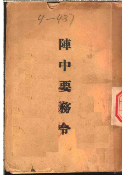 阵中要务令 第11版 第 1 页