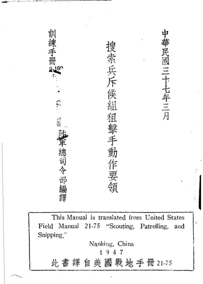 美国陆军操典 搜索兵斥候组狙击手动作要领 第 1 页