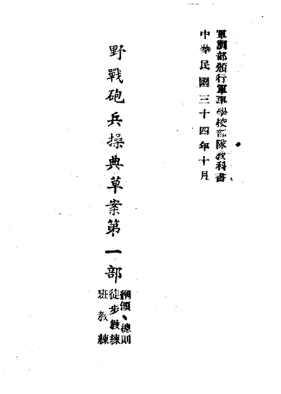野战炮兵操典草案 第1部 第 1 页