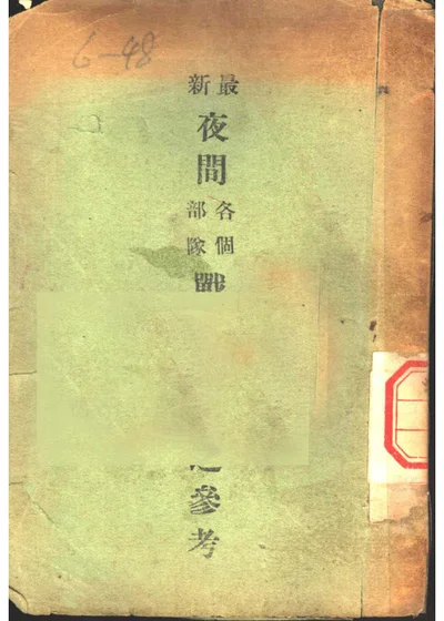 最新夜间各个部队战斗动作之参考 第 1 页