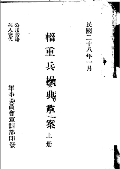 辎重兵操典草案 上册 第 1 页