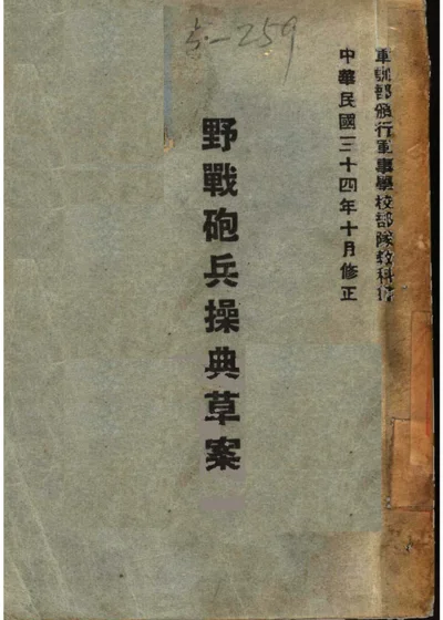 野战炮兵操典草案 第 1 页