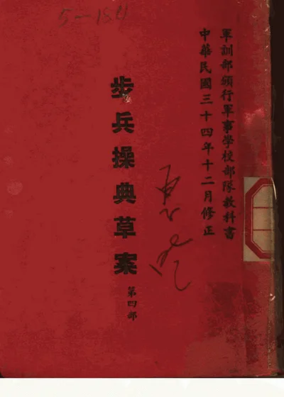 步兵操典草案 第四部 第 1 页