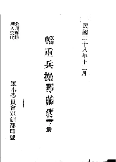 辎重兵操典草案 下册 第 1 页