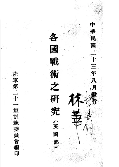 各国战术之研究 英国部 第 1 页