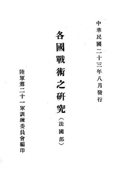 各国战术之研究 法国部 第 1 页