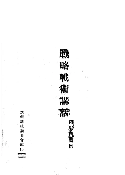 战略战术讲话 第 1 页