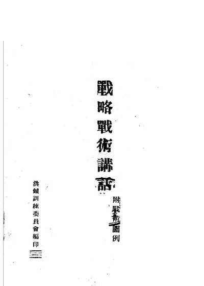 战略战术讲话下篇 第 1 页