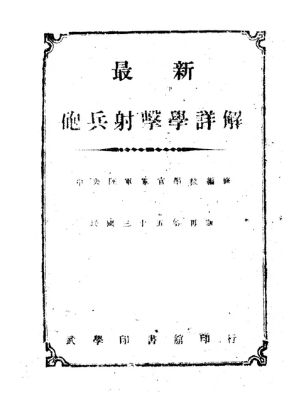 最新炮兵射击学详解 第 1 页