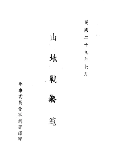 山地战教范 第 1 页