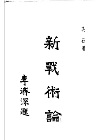 新战术论 第 1 页
