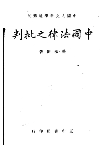 中国法律之批判 全一册 第 1 页