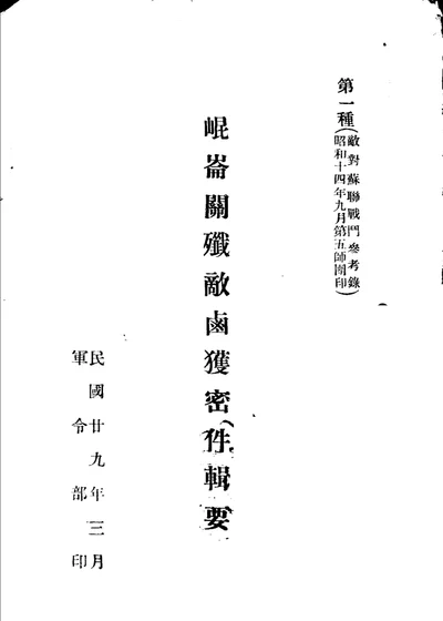 昆仑关歼敌卤获密件辑要 步兵操典 草案对装甲部队关系事项择要 第 1 页