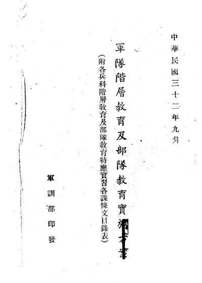 军队阶层教育及部队教育实施方案 第 1 页