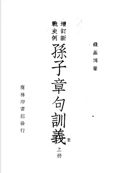 增订新战史例 孙子章句训义 上册 第 1 页