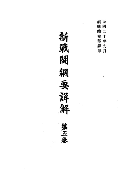 新战斗纲要详解 第五卷 第 1 页