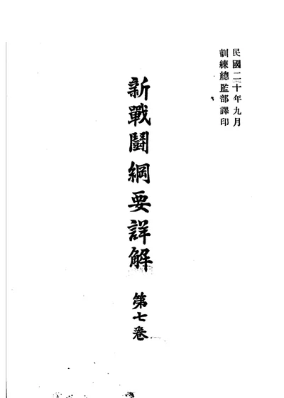新战斗纲要详解 第七卷 第 1 页