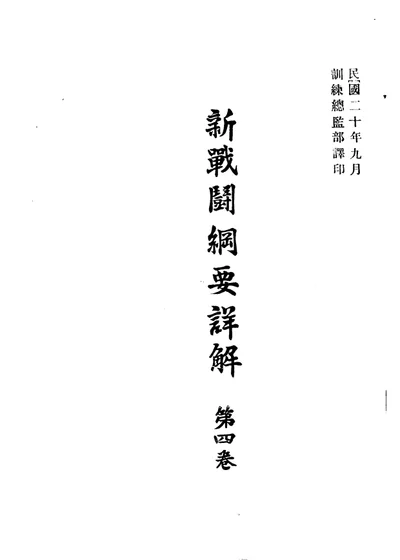 新战斗纲要详解 第四卷 第 1 页