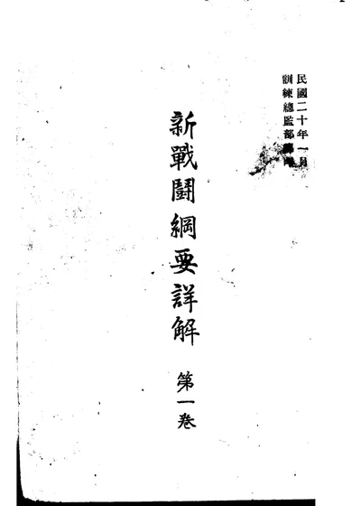 新战斗纲要详解 第一卷 第 1 页