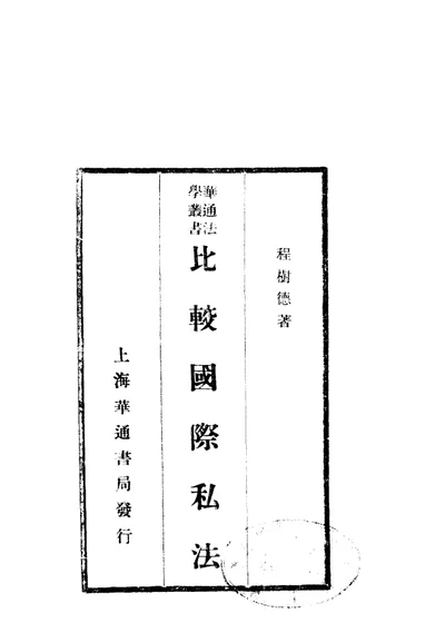 比较国际私法 第 1 页