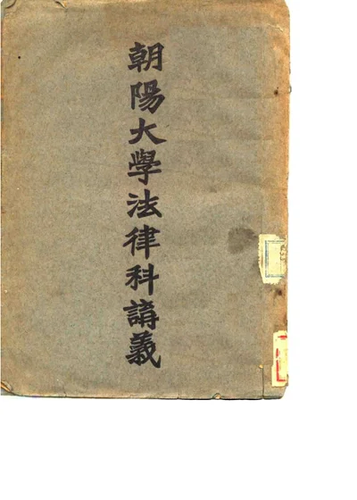 法院编制法讲义 第 1 页