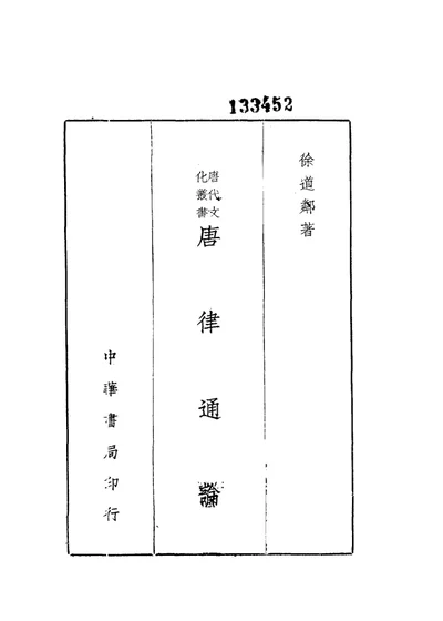 唐律通论 第 1 页