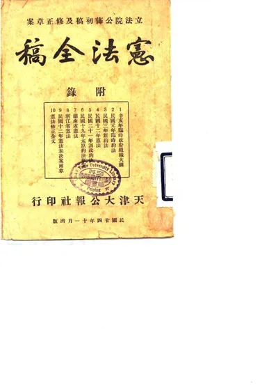 立法院公布初稿及修正草案 宪法全稿 附錄 第 1 页