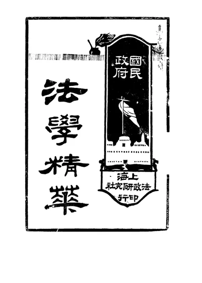 国民政府法学精萃 下 第 1 页