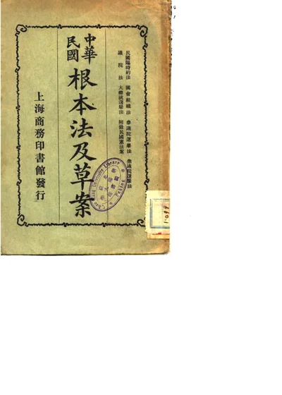 中华民国根本法及草案 第 1 页