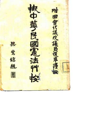 拟中华民国宪法草案 第 1 页