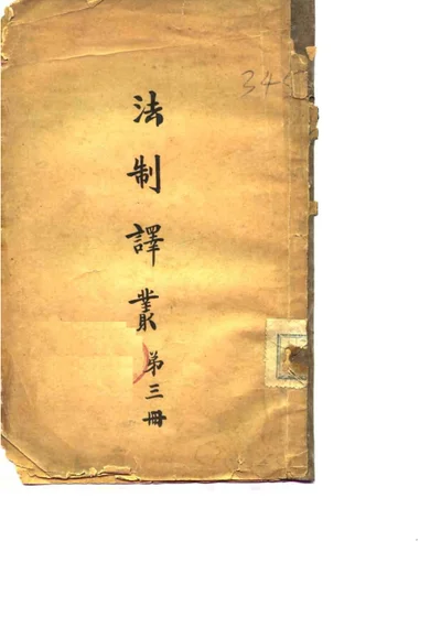 法制译丛 第三册 第 1 页