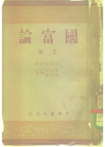 国富论 上卷 第 1 页