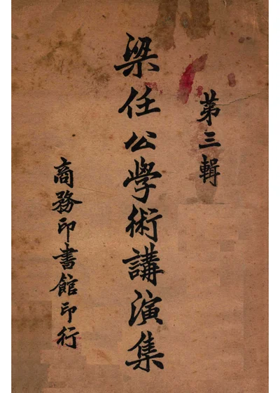 梁任公学术讲演集 第三辑 封面