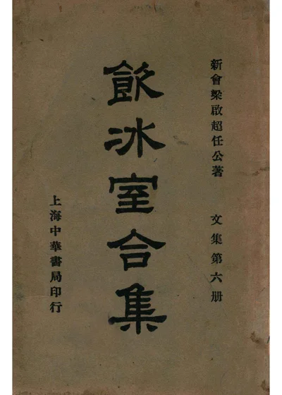 饮冰室合集 文集 第六册 封面