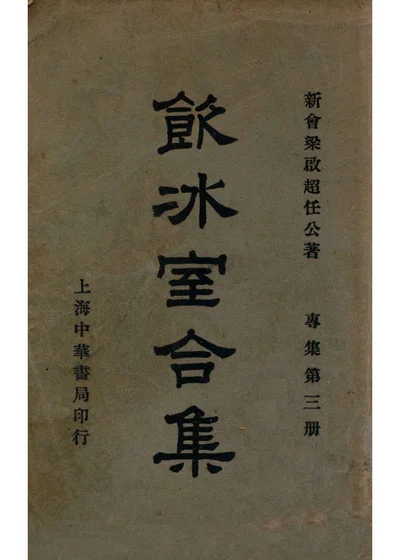 饮冰室合集 专集 第3册 封面