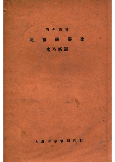 社会学要旨 封面