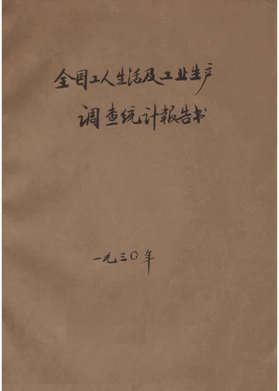 全国工人生活及工业生产调查统计报告书 第一册 工业工人人数工资及工时统计表 封面
