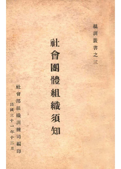 社会团体组织须知 封面