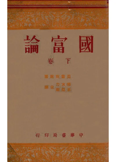 国富论 下卷 封面
