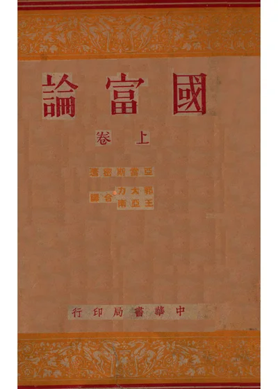 国富论 上 封面