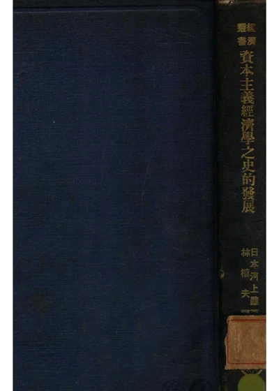 资本主义经济学之史的发展 封面