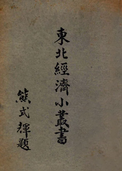 东北经济小丛书 资源及产业 上 封面
