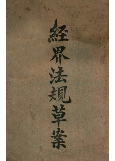 经界法规草案 封面