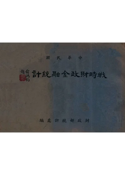 中华民国战时财政金融统计 封面