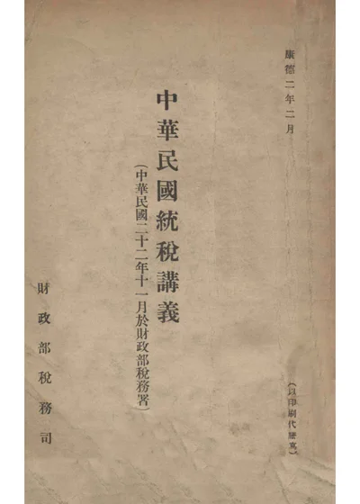 中华民国统税讲义 封面