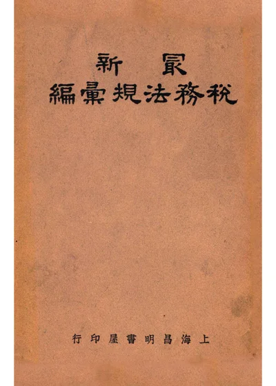最新税务法规汇编 封面