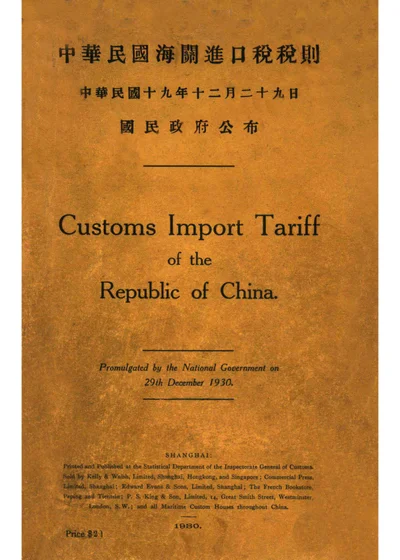 中华民国海关进口税税则 封面